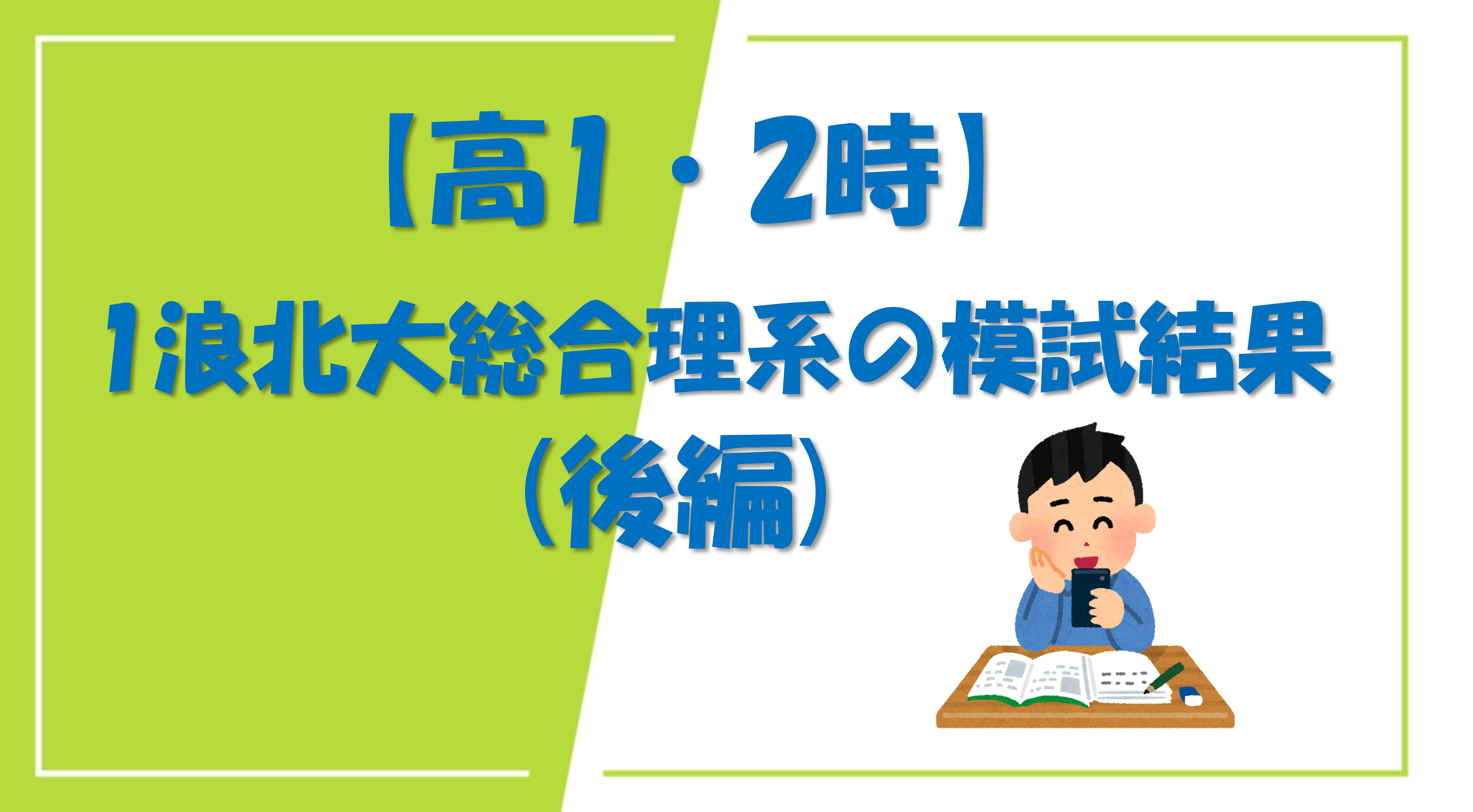 1浪北大総合理系が浪人時の模試結果を公開します(5/6) - okke